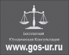 Бесплатная консультация юристов Бесплатная консультация юристов