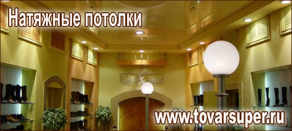 Традиционные формы натяжных потолков Традиционные формы натяжных потолков