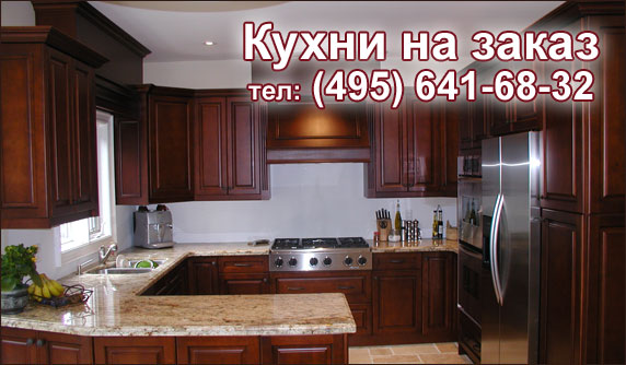 Кухонная мебель Кухонная мебель