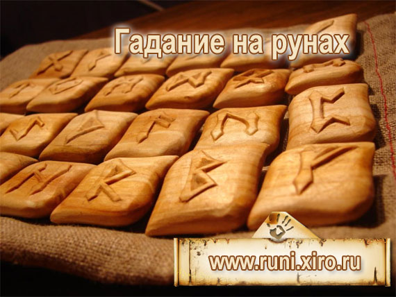 Гадание на рунах Гадание на рунах