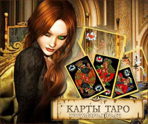 Французское направление Таро – карты Марии Ленорман Французское направление Таро – карты Марии Ленорман