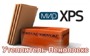 Утеплители Пеноплекс и Примаплекс Утеплители Пеноплекс и Примаплекс
