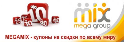 Купить купон Megamixbon Купить купон Megamixbon
