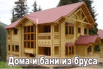 Строительство из дерева Строительство из дерева