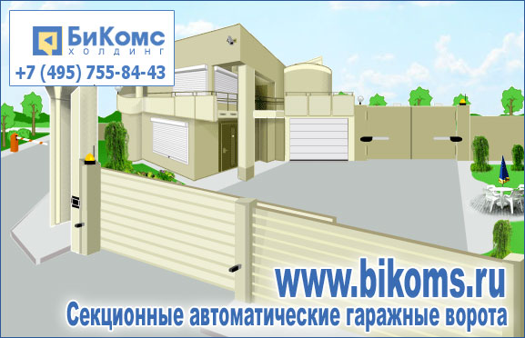 Особенности использования гаражных автоматических ворот Особенности использования гаражных автоматических ворот