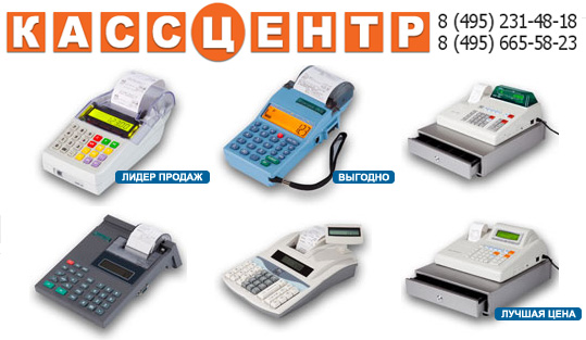 Кассовые аппараты сегодня Кассовые аппараты сегодня