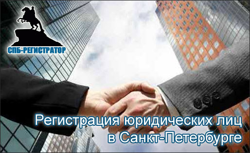 Открытие ооо в Санкт-Петербурге Открытие ооо в Санкт-Петербурге