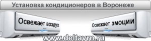 Установка кондиционеров Воронеж Установка кондиционеров Воронеж
