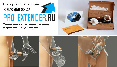 Прибор pro extender для увеличения мужского достоинства. Прибор pro extender для увеличения мужского достоинства.
