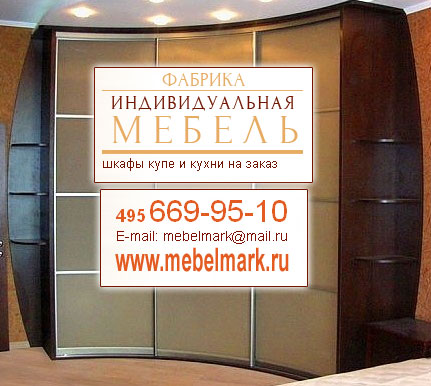 Преимущества радиусных шкафов купе Преимущества радиусных шкафов купе