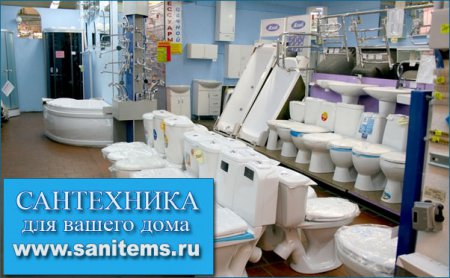 Как купить качественную сантехнику в Москве Как купить качественную сантехнику в Москве