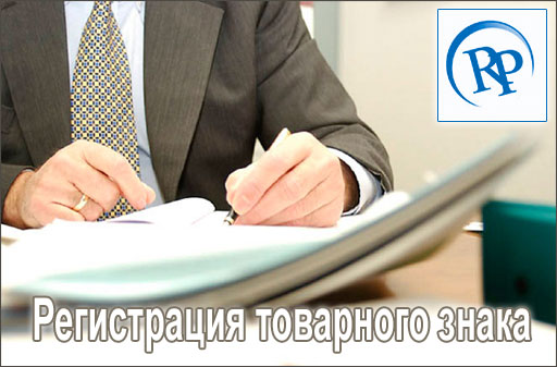 Регистрация бренда и товарного знака в отличиях Регистрация бренда и товарного знака в отличиях